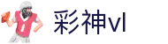 彩神vl - 官网，携手追求健康，共筑美好生活