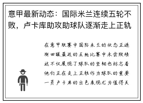 意甲最新动态：国际米兰连续五轮不败，卢卡库助攻助球队逐渐走上正轨