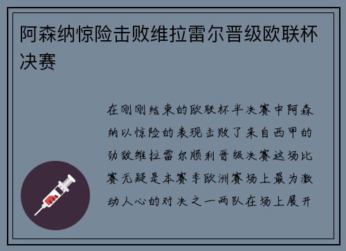 阿森纳惊险击败维拉雷尔晋级欧联杯决赛