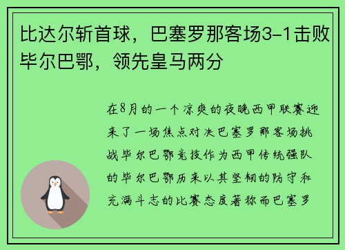 比达尔斩首球，巴塞罗那客场3-1击败毕尔巴鄂，领先皇马两分