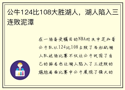 公牛124比108大胜湖人，湖人陷入三连败泥潭