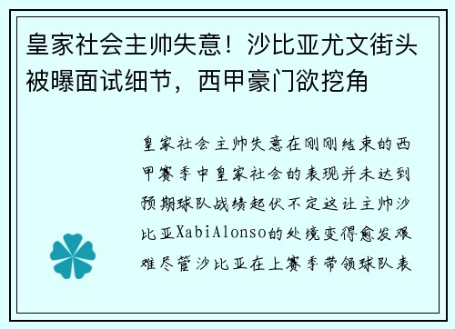 皇家社会主帅失意！沙比亚尤文街头被曝面试细节，西甲豪门欲挖角