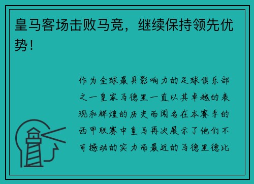 皇马客场击败马竞，继续保持领先优势！