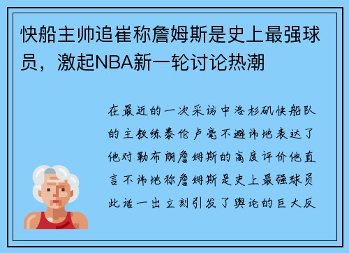 快船主帅追崔称詹姆斯是史上最强球员，激起NBA新一轮讨论热潮