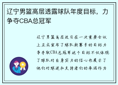 辽宁男篮高层透露球队年度目标，力争夺CBA总冠军