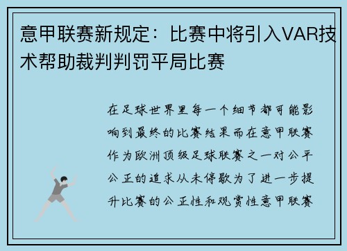 意甲联赛新规定：比赛中将引入VAR技术帮助裁判判罚平局比赛