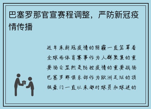 巴塞罗那官宣赛程调整，严防新冠疫情传播