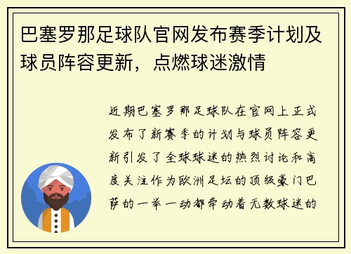 巴塞罗那足球队官网发布赛季计划及球员阵容更新，点燃球迷激情