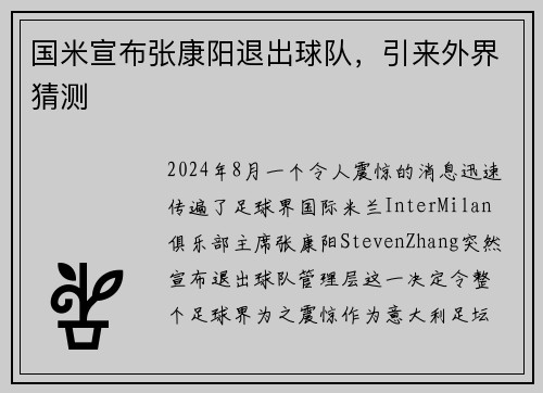 国米宣布张康阳退出球队，引来外界猜测