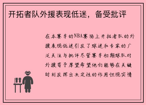 开拓者队外援表现低迷，备受批评