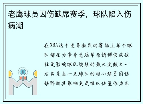 老鹰球员因伤缺席赛季，球队陷入伤病潮