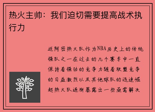 热火主帅：我们迫切需要提高战术执行力