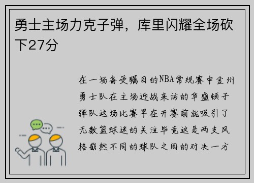 勇士主场力克子弹，库里闪耀全场砍下27分