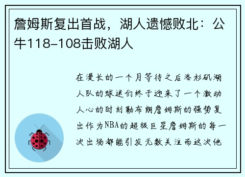 詹姆斯复出首战，湖人遗憾败北：公牛118-108击败湖人