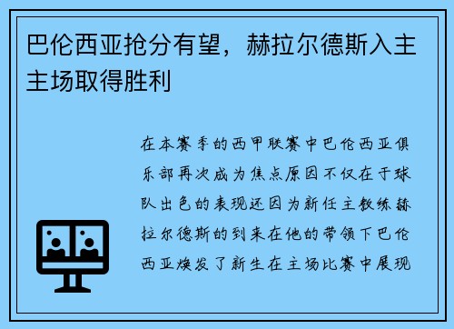 巴伦西亚抢分有望，赫拉尔德斯入主主场取得胜利