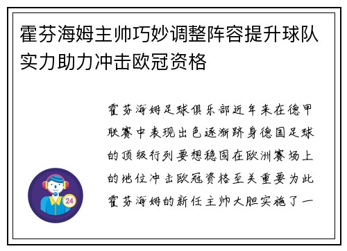 霍芬海姆主帅巧妙调整阵容提升球队实力助力冲击欧冠资格