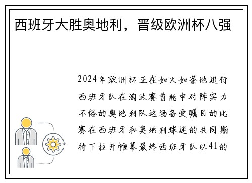 西班牙大胜奥地利，晋级欧洲杯八强