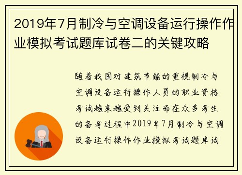 2019年7月制冷与空调设备运行操作作业模拟考试题库试卷二的关键攻略