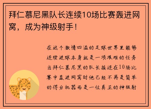 拜仁慕尼黑队长连续10场比赛轰进网窝，成为神级射手！