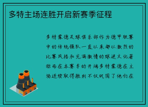 多特主场连胜开启新赛季征程