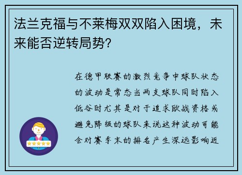 法兰克福与不莱梅双双陷入困境，未来能否逆转局势？