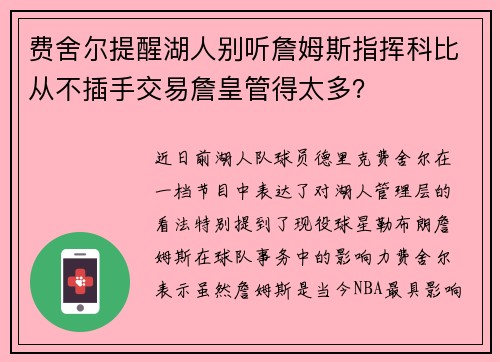 费舍尔提醒湖人别听詹姆斯指挥科比从不插手交易詹皇管得太多？