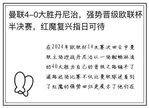 曼联4-0大胜丹尼治，强势晋级欧联杯半决赛，红魔复兴指日可待