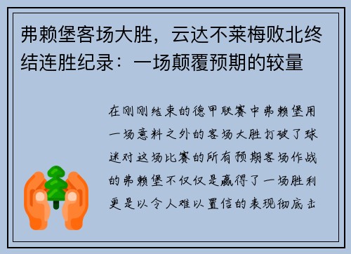 弗赖堡客场大胜，云达不莱梅败北终结连胜纪录：一场颠覆预期的较量