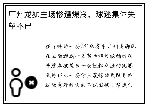 广州龙狮主场惨遭爆冷，球迷集体失望不已