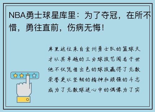 NBA勇士球星库里：为了夺冠，在所不惜，勇往直前，伤病无悔！