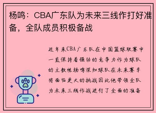 杨鸣：CBA广东队为未来三线作打好准备，全队成员积极备战