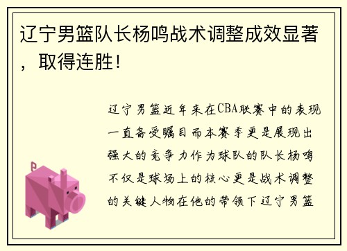 辽宁男篮队长杨鸣战术调整成效显著，取得连胜！