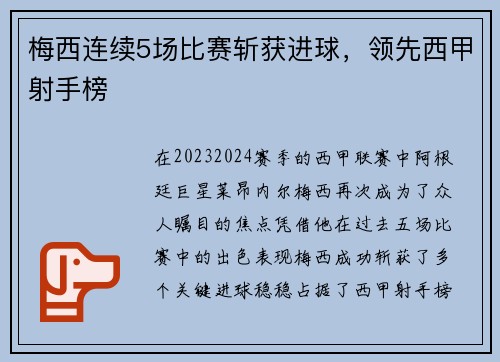 梅西连续5场比赛斩获进球，领先西甲射手榜