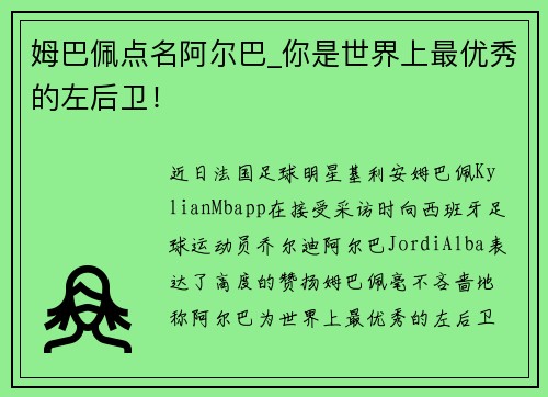 姆巴佩点名阿尔巴_你是世界上最优秀的左后卫！