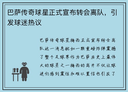 巴萨传奇球星正式宣布转会离队，引发球迷热议