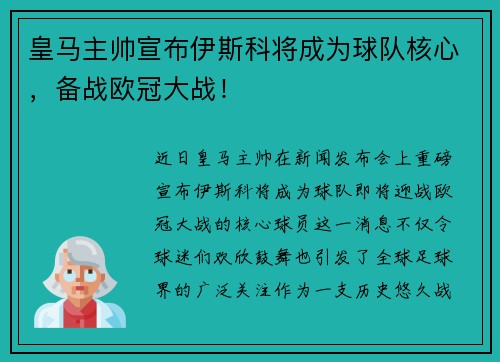 皇马主帅宣布伊斯科将成为球队核心，备战欧冠大战！