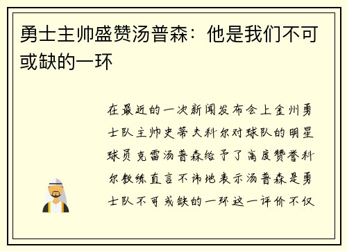 勇士主帅盛赞汤普森：他是我们不可或缺的一环