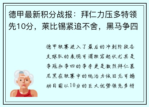 德甲最新积分战报：拜仁力压多特领先10分，莱比锡紧追不舍，黑马争四形势大好，沙尔克命悬一线