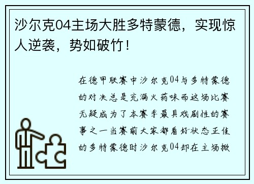 沙尔克04主场大胜多特蒙德，实现惊人逆袭，势如破竹！