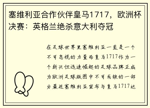 塞维利亚合作伙伴皇马1717，欧洲杯决赛：英格兰绝杀意大利夺冠