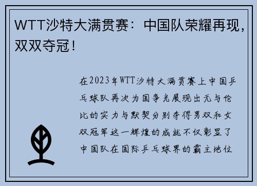 WTT沙特大满贯赛：中国队荣耀再现，双双夺冠！