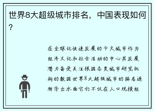 世界8大超级城市排名，中国表现如何？