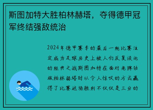 斯图加特大胜柏林赫塔，夺得德甲冠军终结强敌统治