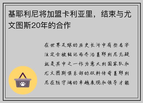 基耶利尼将加盟卡利亚里，结束与尤文图斯20年的合作