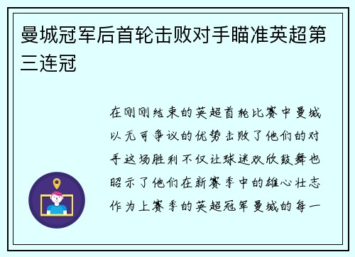 曼城冠军后首轮击败对手瞄准英超第三连冠