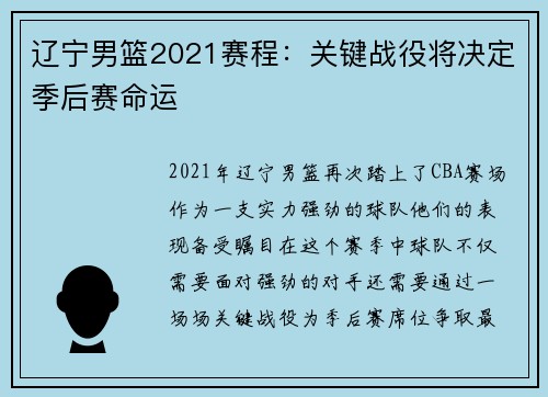 辽宁男篮2021赛程：关键战役将决定季后赛命运