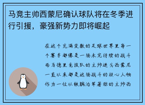 马竞主帅西蒙尼确认球队将在冬季进行引援，豪强新势力即将崛起