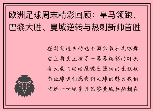 欧洲足球周末精彩回顾：皇马领跑、巴黎大胜、曼城逆转与热刺新帅首胜