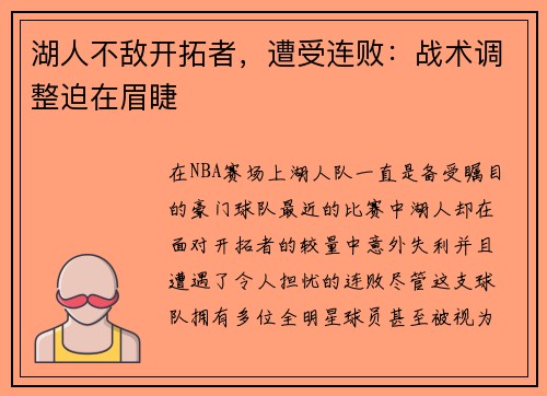 湖人不敌开拓者，遭受连败：战术调整迫在眉睫