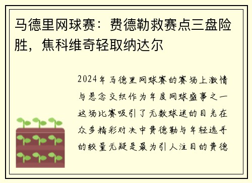 马德里网球赛：费德勒救赛点三盘险胜，焦科维奇轻取纳达尔